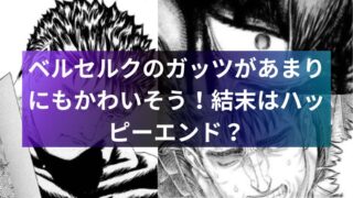 ベルセルクのガッツがあまりにもかわいそう!結末はハッピーエンド?