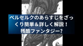 ベルセルクのあらすじをざっくり簡単&詳しく解説!残酷ファンタジー