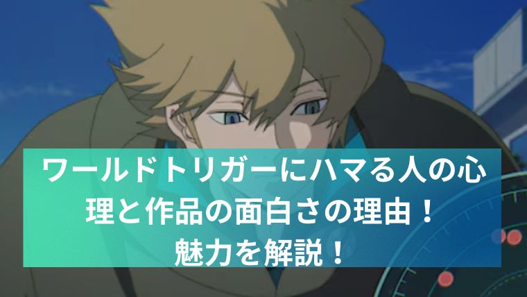 worldtriggerアイキャッチ画像03
