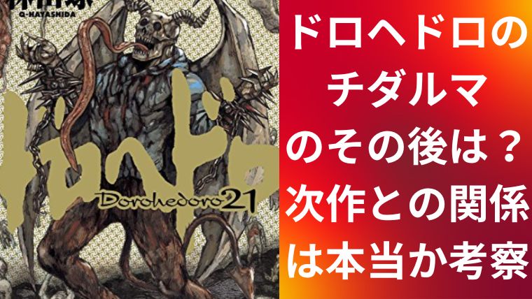 ドロヘドロアイキャッチ画像08