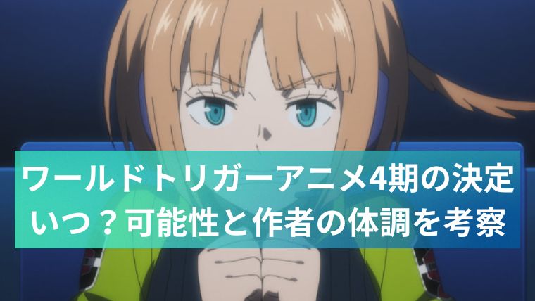 worldtriggerアイキャッチ画像02
