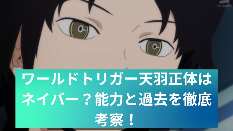 worldtriggerアイキャッチ画像05