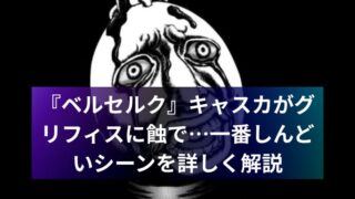 『ベルセルク』キャスカがグリフィスに蝕で…一番しんどいシーンを解説