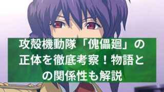 攻殻機動隊「傀儡廻」の正体を徹底考察!物語との関係性も解説
