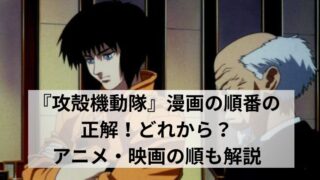 『攻殻機動隊』漫画の順番の正解!どれから?アニメ・映画の順も解説