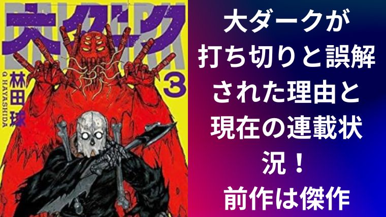 大ダークが打ち切りと誤解された理由と現在の連載状況!前作は傑作