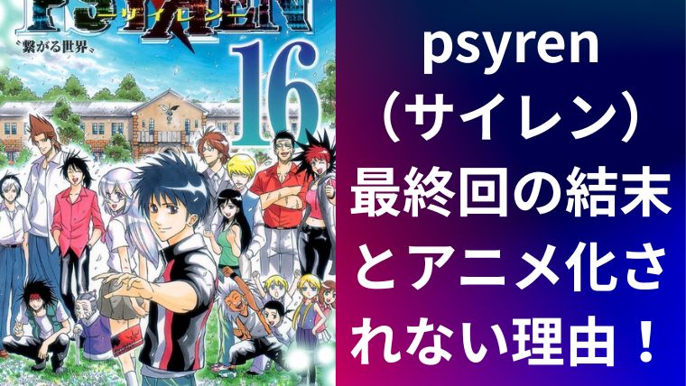 psyren(サイレン)最終回の結末とアニメ化されない理由!