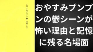 おやすみプンプンの鬱シーンが怖い理由と記憶に残る名場面