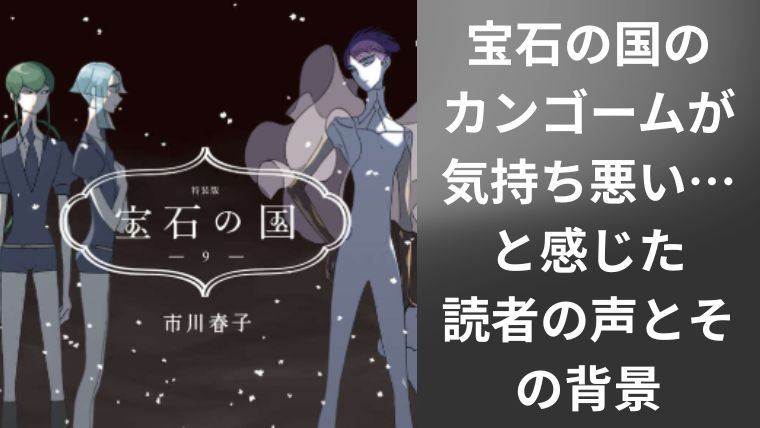 宝石の国アイキャッチ画像01