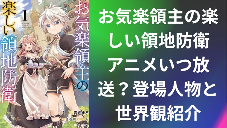 お気楽領主の楽しい領地防衛アイキャッチ画像01