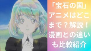 「宝石の国」アニメはどこまで?解説!漫画との違いも比較紹介