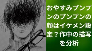 おやすみプンプンのプンプンの顔はイケメン設定？作中の描写を分析