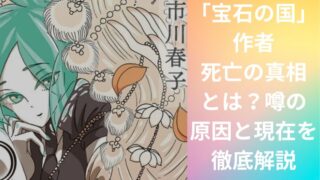 「宝石の国」作者死亡の真相とは?噂の原因と現在を徹底解説