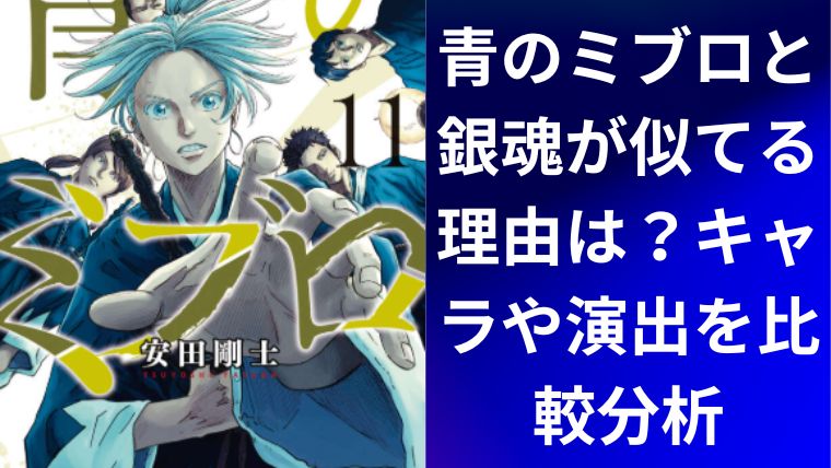 青のミブロと銀魂が似てる理由は?キャラや演出を比較分析