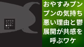 おやすみプンプンの気持ち悪い理由と鬱展開が共感を呼ぶワケ