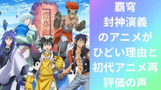 覇穹・封神演義のアニメがひどい理由と初代アニメ再評価の声