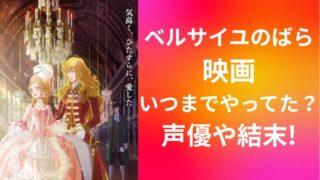 ベルサイユのばら映画いつまでやってた?声優や結末!