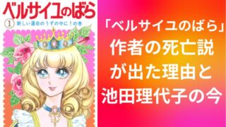 「ベルサイユのばら」作者の死亡説が出た理由と池田理代子の今